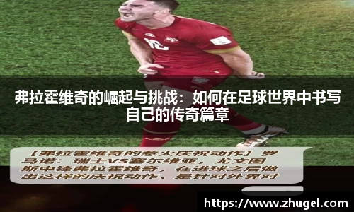 弗拉霍维奇的崛起与挑战：如何在足球世界中书写自己的传奇篇章