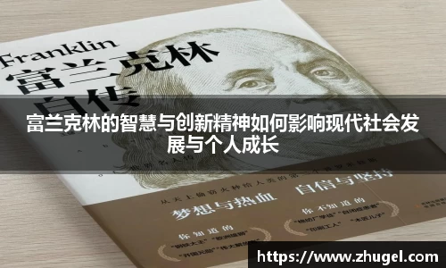 富兰克林的智慧与创新精神如何影响现代社会发展与个人成长