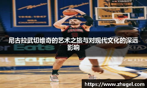 尼古拉武切维奇的艺术之旅与对现代文化的深远影响