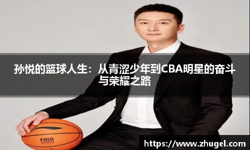 孙悦的篮球人生：从青涩少年到CBA明星的奋斗与荣耀之路