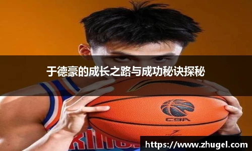 于德豪的成长之路与成功秘诀探秘