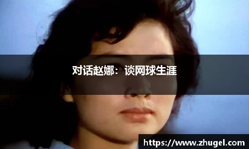 对话赵娜：谈网球生涯