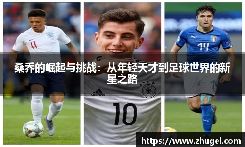 桑乔的崛起与挑战：从年轻天才到足球世界的新星之路