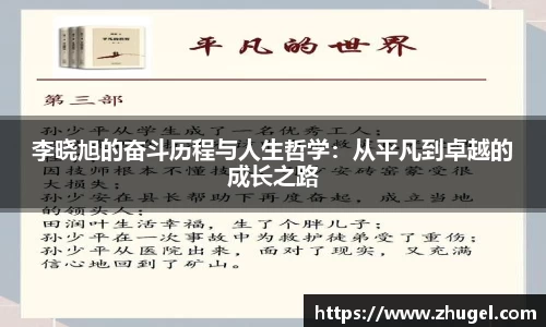 李晓旭的奋斗历程与人生哲学：从平凡到卓越的成长之路