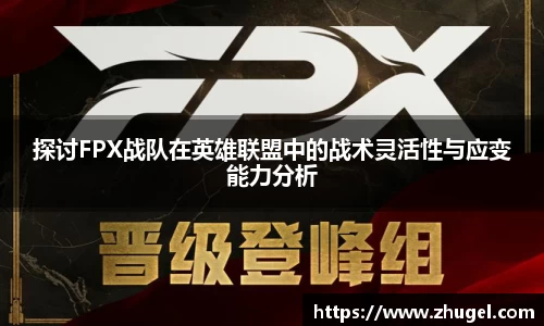 探讨FPX战队在英雄联盟中的战术灵活性与应变能力分析
