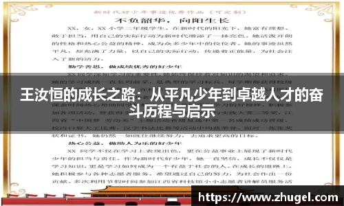 王汝恒的成长之路：从平凡少年到卓越人才的奋斗历程与启示