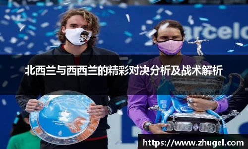 北西兰与西西兰的精彩对决分析及战术解析